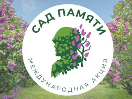 Международная акция «Сад памяти» 2025 Международная акция «Сад памяти» 2025.