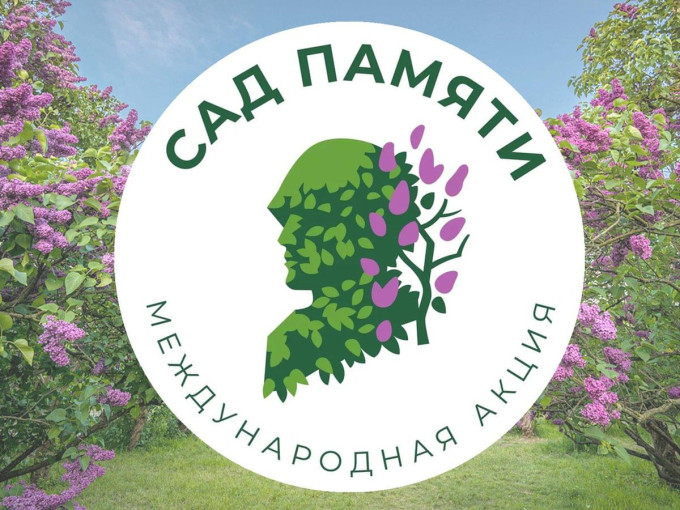 Международная акция «Сад памяти» 2025 Международная акция «Сад памяти» 2025.